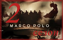 2 сезон Марко Поло онлайн